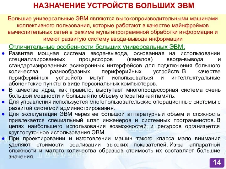 НАЗНАЧЕНИЕ УСТРОЙСТВ БОЛЬШИХ ЭВМ Отличительные особенности больших универсальных ЭВМ: Развитая мощная система