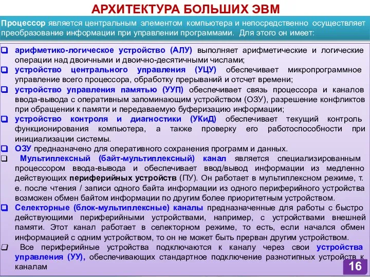 арифметико-логическое устройство (АЛУ) выполняет арифметические и логические операции над двоичными и двоично-десятичными