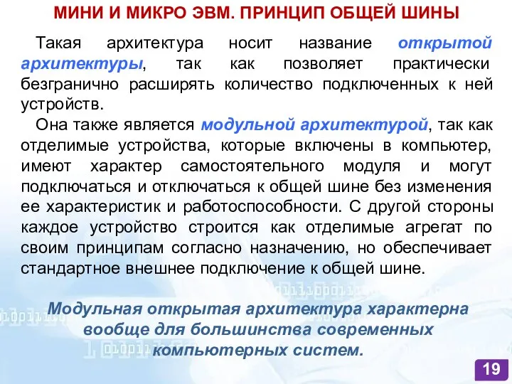 Такая архитектура носит название открытой архитектуры, так как позволяет практически безгранично расширять