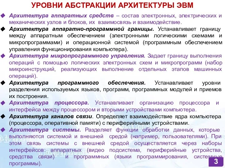 УРОВНИ АБСТРАКЦИИ АРХИТЕКТУРЫ ЭВМ Архитектура аппаратных средств – состав электронных, электрических и