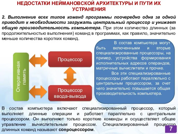 НЕДОСТАТКИ НЕЙМАНОВСКОЙ АРХИТЕКТУРЫ И ПУТИ ИХ УСТРАНЕНИЯ 2. Выполнение всех типов команд