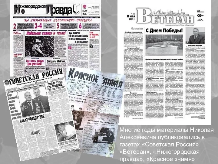 Многие годы материалы Николая Алексеевича публиковались в газетах «Советская Россия», «Ветеран», «Нижегородская правда», «Красное знамя»