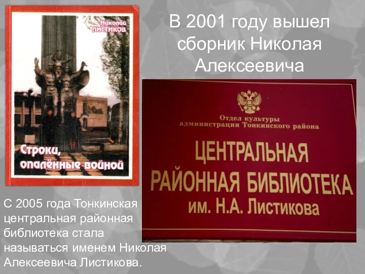 В 2001 году вышел сборник Николая Алексеевича С 2005 года Тонкинская центральная