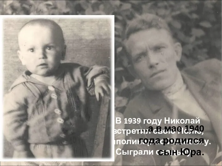 В 1939 году Николай встретил свою Полю, Апполинарию Ивановну. Сыграли свадьбу… …а