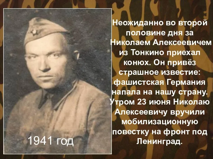 Неожиданно во второй половине дня за Николаем Алексеевичем из Тонкино приехал конюх.