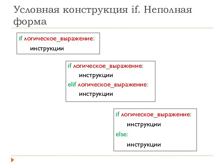 Условная конструкция if. Неполная форма if логическое_выражение: инструкции if логическое_выражение: инструкции else: