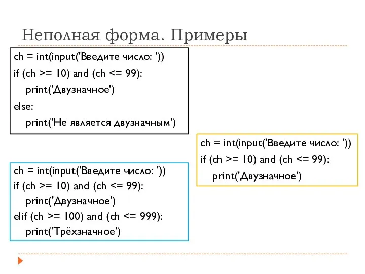 Неполная форма. Примеры ch = int(input('Введите число: ')) if (ch >= 10)