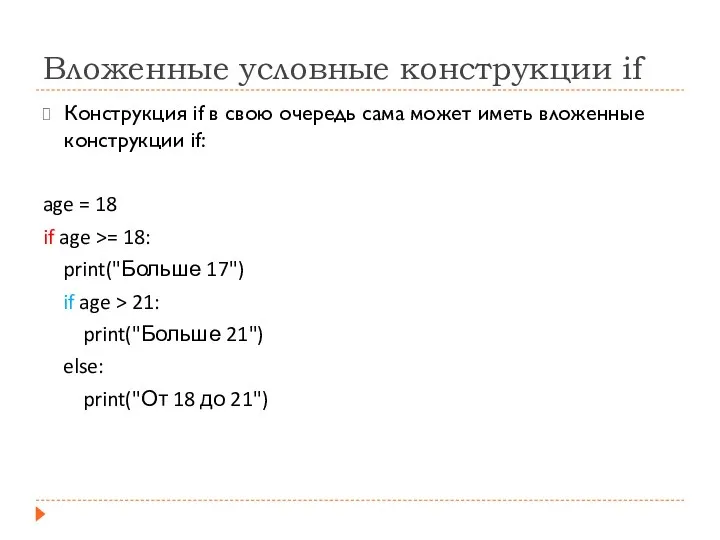 Вложенные условные конструкции if Конструкция if в свою очередь сама может иметь