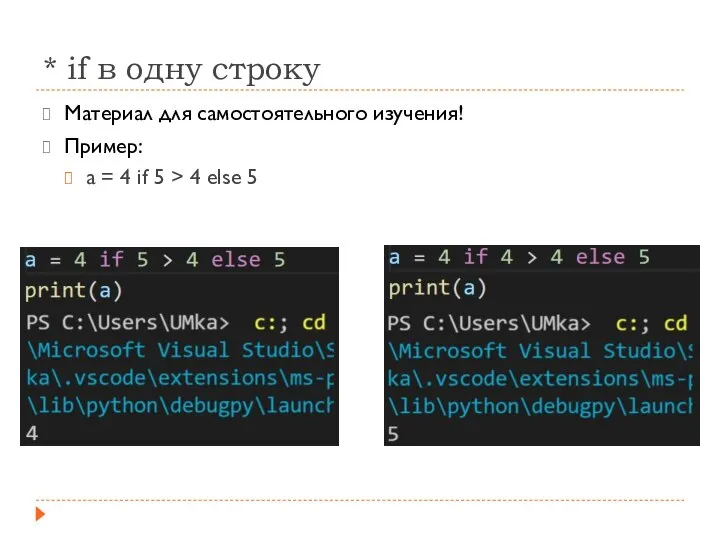 * if в одну строку Материал для самостоятельного изучения! Пример: a =