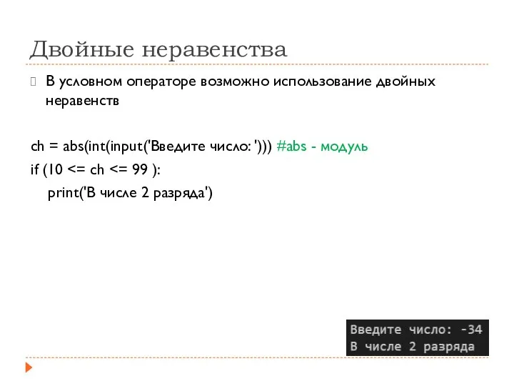 Двойные неравенства В условном операторе возможно использование двойных неравенств ch = abs(int(input('Введите