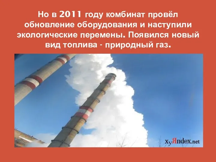 Но в 2011 году комбинат провёл обновление оборудования и наступили экологические перемены.