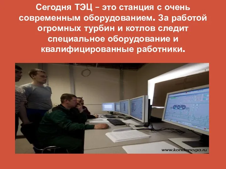 Сегодня ТЭЦ – это станция с очень современным оборудованием. За работой огромных