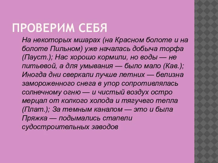 ПРОВЕРИМ СЕБЯ На некоторых мшарах (на Красном болоте и на болоте Пильном)