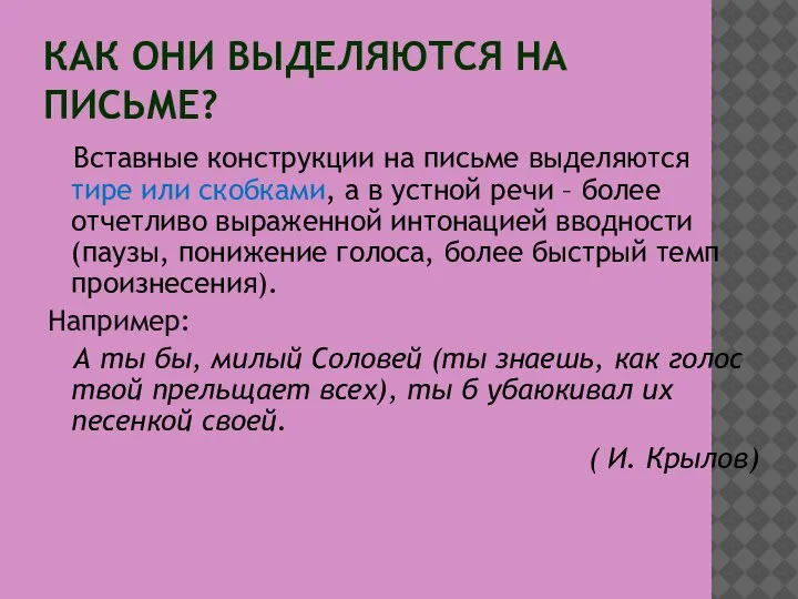 КАК ОНИ ВЫДЕЛЯЮТСЯ НА ПИСЬМЕ? Вставные конструкции на письме выделяются тире или