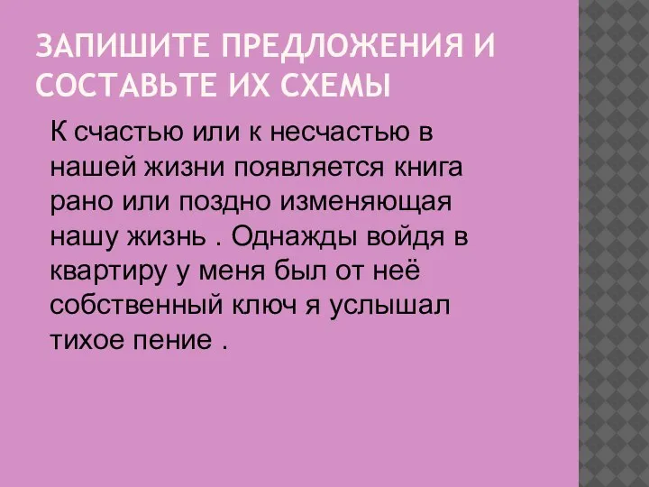 ЗАПИШИТЕ ПРЕДЛОЖЕНИЯ И СОСТАВЬТЕ ИХ СХЕМЫ К счастью или к несчастью в