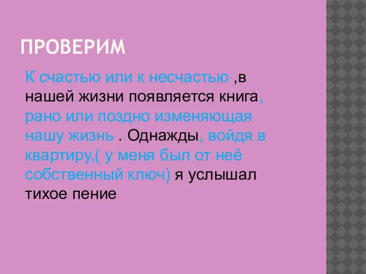 ПРОВЕРИМ К счастью или к несчастью ,в нашей жизни появляется книга, рано