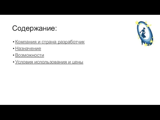 Содержание: Компания и страна разработчик Назначение Возможности Условия использования и цены