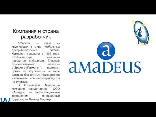 Компания и страна разработчик Amadeus — одна из крупнейших в мире глобальных