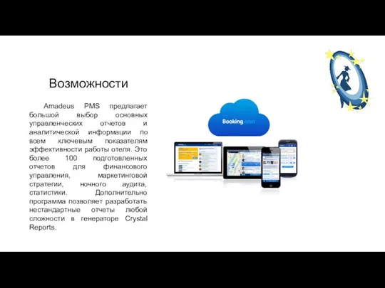 Возможности Amadeus PMS предлагает большой выбор основных управленческих отчетов и аналитической информации