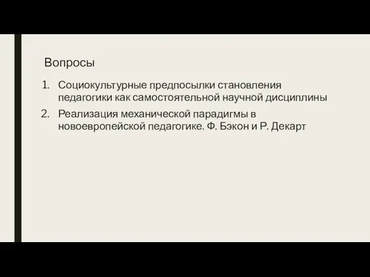 Вопросы Социокультурные предпосылки становления педагогики как самостоятельной научной дисциплины Реализация механической парадигмы