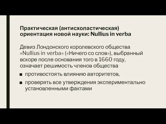 Практическая (антисхоластическая) ориентация новой науки: Nullius in verba Девиз Лондонского королевского общества