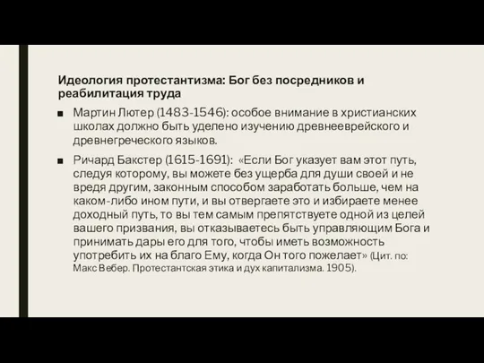 Идеология протестантизма: Бог без посредников и реабилитация труда Мартин Лютер (1483-1546): особое