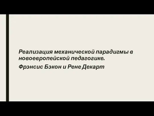 Реализация механической парадигмы в новоевропейской педагогике. Фрэнсис Бэкон и Рене Декарт