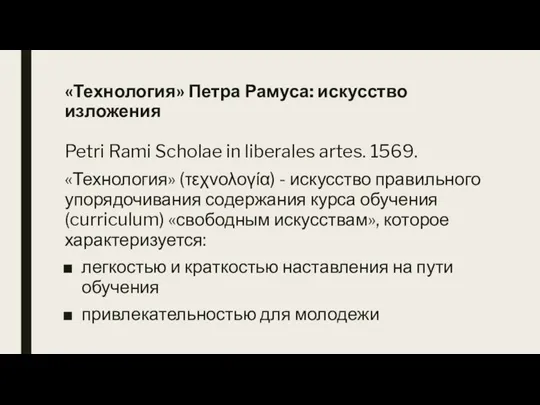 «Технология» Петра Рамуса: искусство изложения Petri Rami Scholae in liberales artes. 1569.