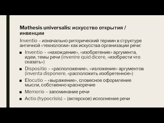 Mathesis universalis: искусство открытия / инвенции Inventio – изначально риторический термин в