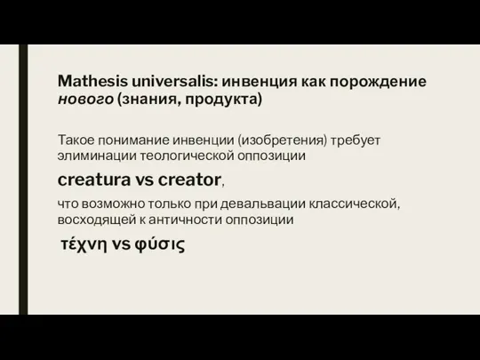 Mathesis universalis: инвенция как порождение нового (знания, продукта) Такое понимание инвенции (изобретения)