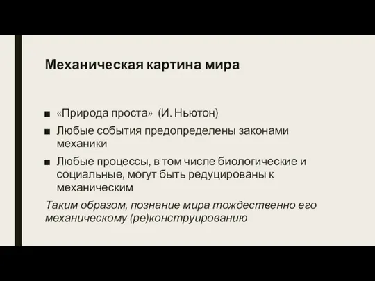 Механическая картина мира «Природа проста» (И. Ньютон) Любые события предопределены законами механики