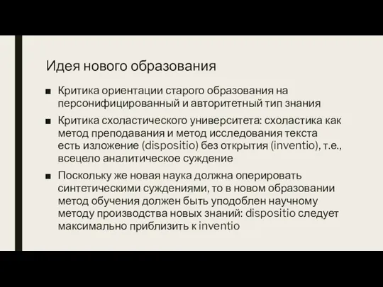 Идея нового образования Критика ориентации старого образования на персонифицированный и авторитетный тип