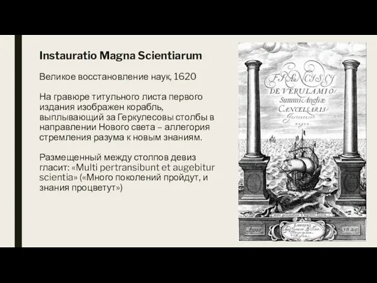 Instauratio Magna Scientiarum Великое восстановление наук, 1620 На гравюре титульного листа первого