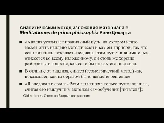 Аналитический метод изложения материала в Meditationes de prima philosophia Рене Декарта «Анализ