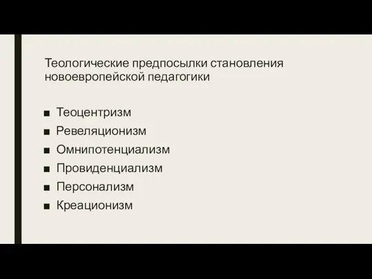 Теологические предпосылки становления новоевропейской педагогики Теоцентризм Ревеляционизм Омнипотенциализм Провиденциализм Персонализм Креационизм