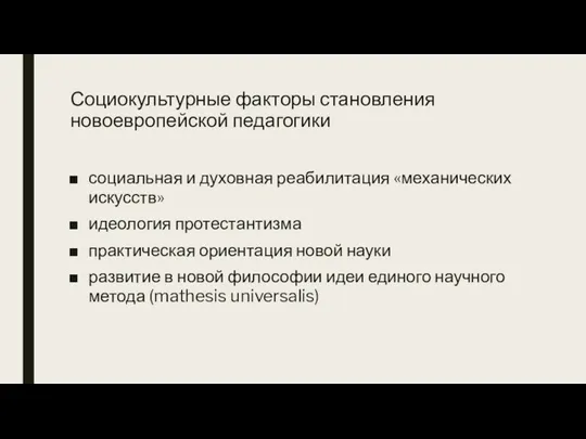 Социокультурные факторы становления новоевропейской педагогики социальная и духовная реабилитация «механических искусств» идеология