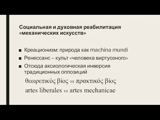 Социальная и духовная реабилитация «механических искусств» Креационизм: природа как machina mundi Ренессанс