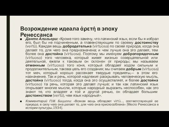 Возрождение идеала ἀρετή в эпоху Ренессанса Данте Алигьери: «Кроме того замечу, что