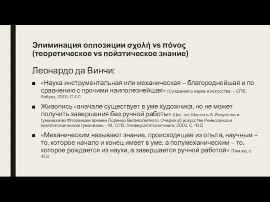 Элиминация оппозиции σχολή vs πόνος (теоретическое vs пойэтическое знание) Леонардо да Винчи: