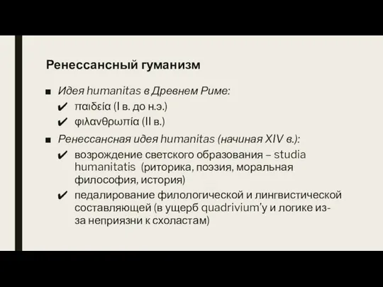 Ренессансный гуманизм Идея humanitas в Древнем Риме: παιδεία (I в. до н.э.)