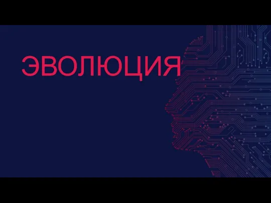 ЭВОЛЮЦИЯ