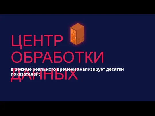 ЦЕНТР ОБРАБОТКИ ДАННЫХ в режиме реального времени анализирует десятки показателей: