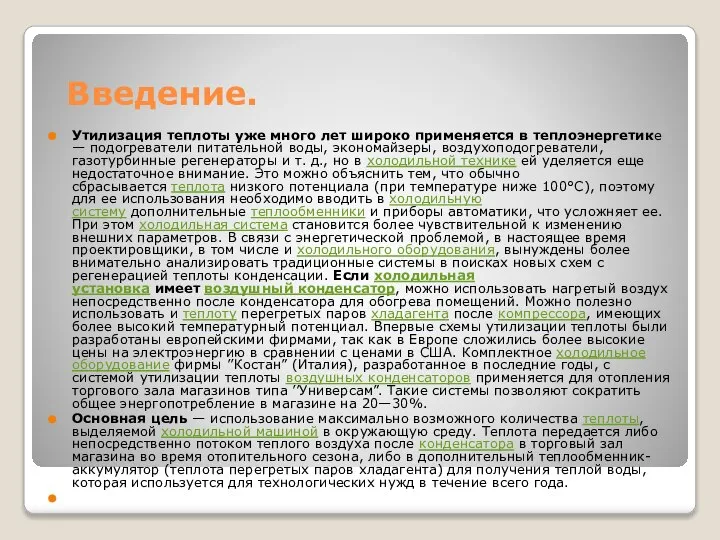 Введение. Утилизация теплоты уже много лет широко применяется в тепло­энергетике — подогреватели