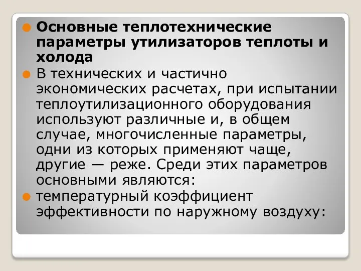 Основные теплотехнические параметры утилизаторов теплоты и холода В технических и частично экономических