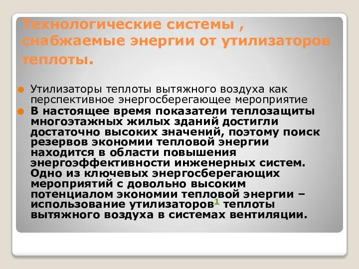 Технологические системы , снабжаемые энергии от утилизаторов теплоты. Утилизаторы теплоты вытяжного воздуха