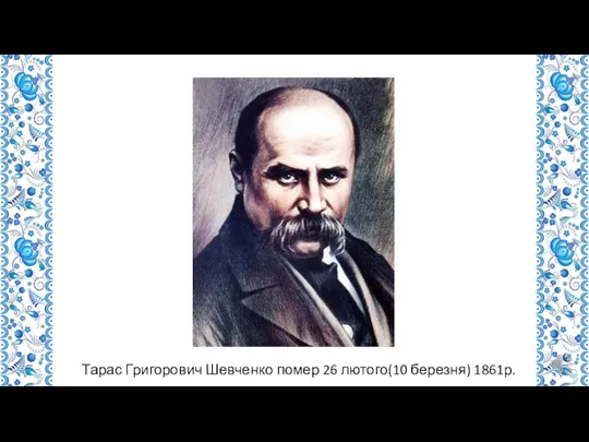 Тарас Григорович Шевченко помер 26 лютого(10 березня) 1861р.