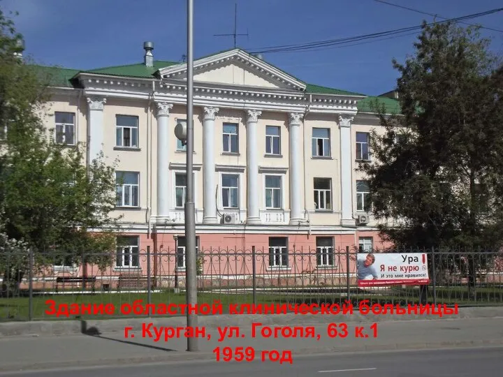 Здание областной клинической больницы г. Курган, ул. Гоголя, 63 к.1 1959 год