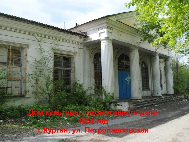 Дом культуры локомотивного депо 1954 год г. Курган, ул. Петропавловская