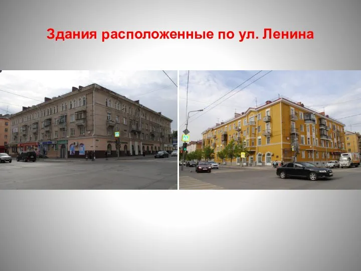Здания расположенные по ул. Ленина