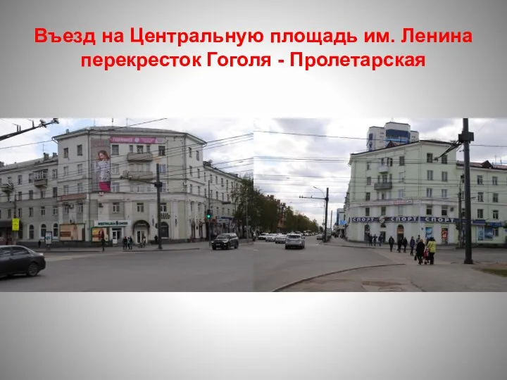 Въезд на Центральную площадь им. Ленина перекресток Гоголя - Пролетарская